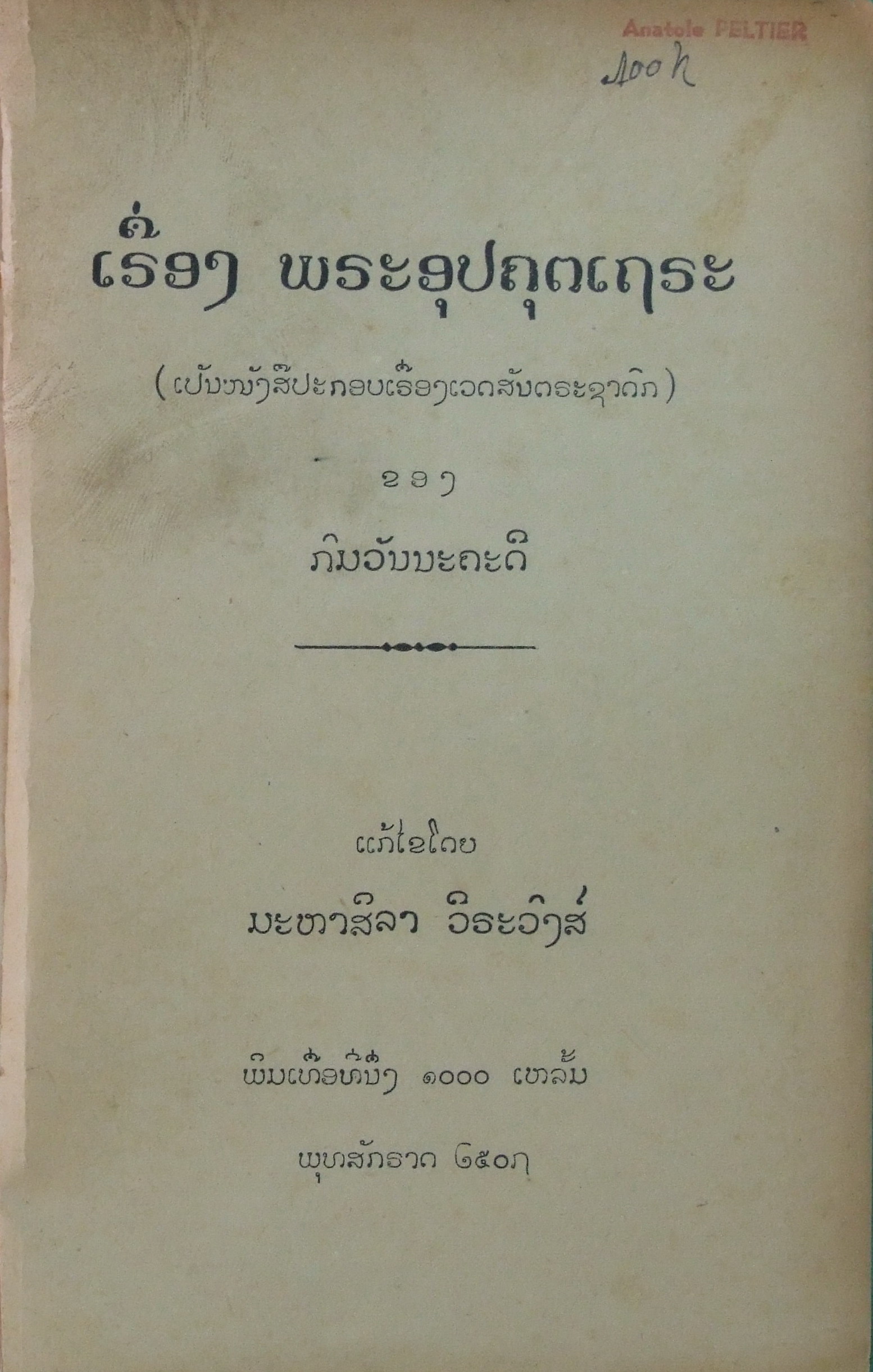 พระอุปคุตเถระ